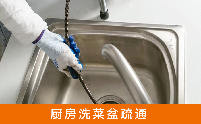 敦化疏通洗菜盆